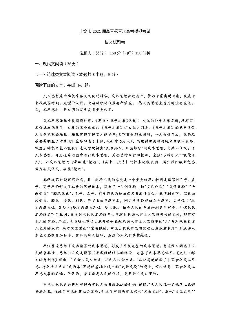 2021上饶高三下学期5月第三次模拟考试（三模）语文试题含答案01