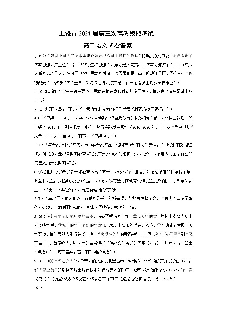 2021上饶高三下学期5月第三次模拟考试（三模）语文试题扫描版含答案01