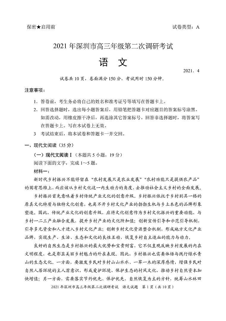 2021深圳高三下学期4月第二次调研考试（二模）语文试题图片版含答案01