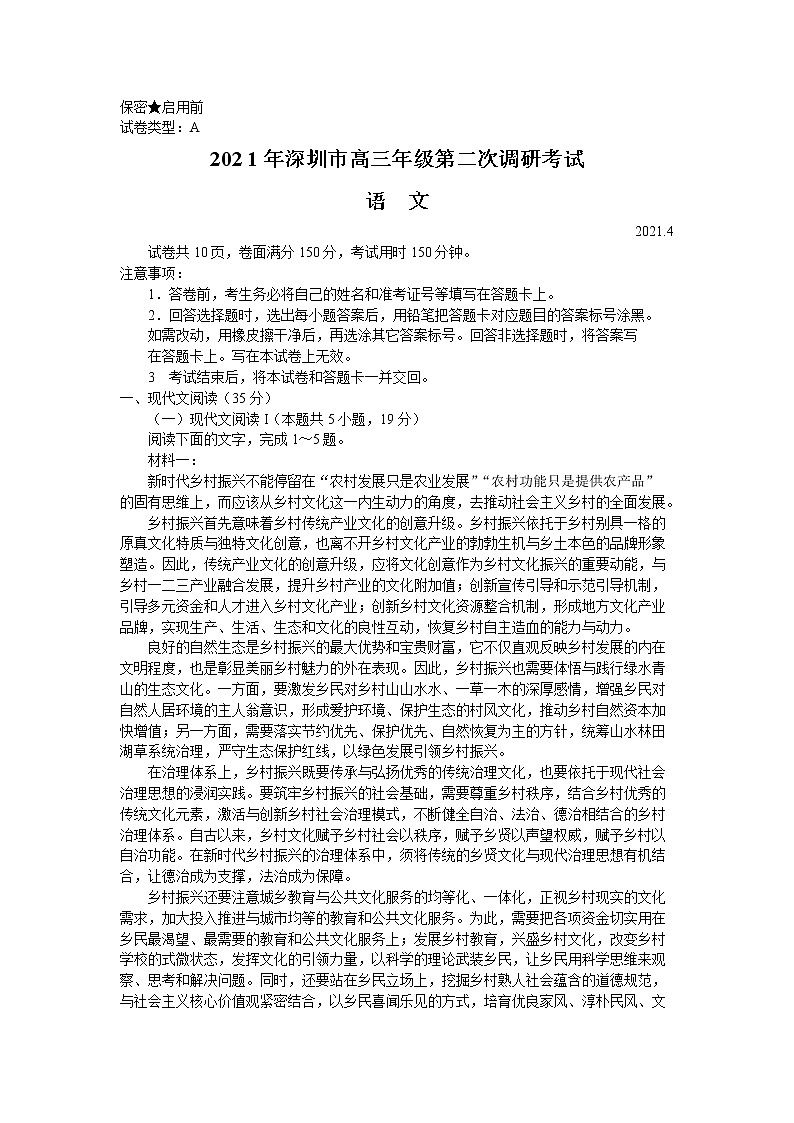 2021深圳高三下学期4月第二次调研考试语文试卷含答案第1页