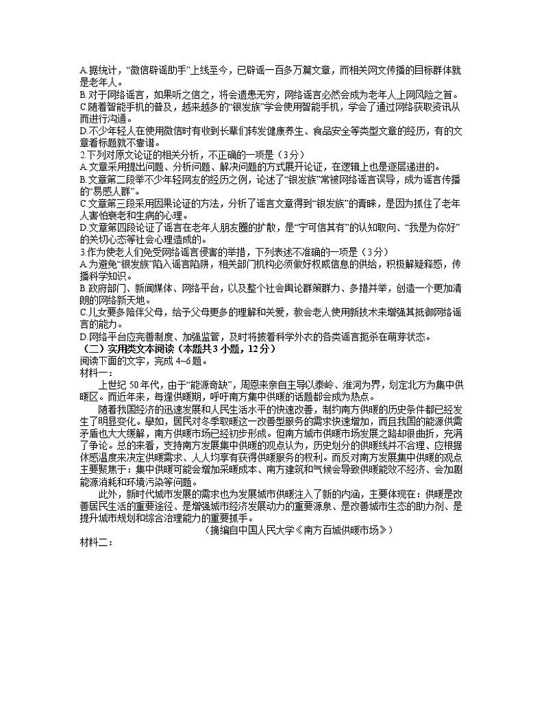 2021成都蓉城名校联盟高三下学期4月第三次联考语文试题含答案第2页