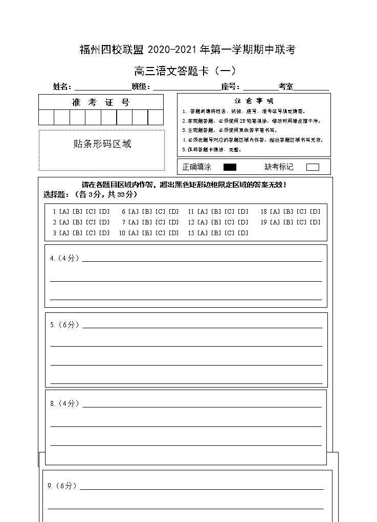 2、福州四校联盟20-21上期中高三语文期中答题卡第1页