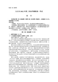 2021九江高三下学期3月第二次高考模拟统一考试语文试题含答案