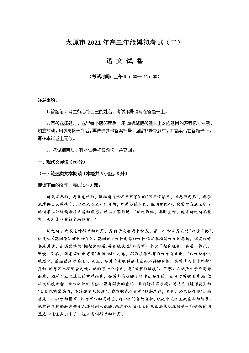 2021太原高三下学期4月模拟考试二（二模）语文试题含答案01