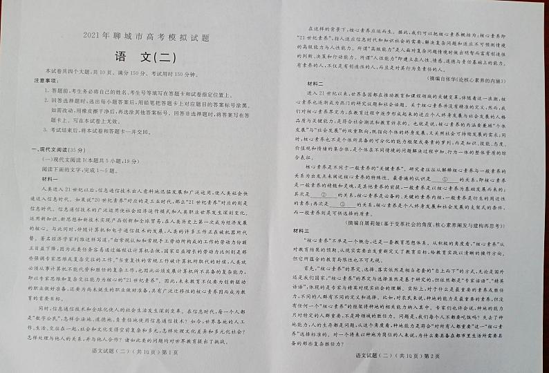 2021聊城高三下学期4月高考模拟（二）（二模）语文试题图片版含答案01