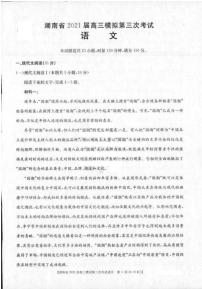 2021湖南省高三下学期4月模拟第三次考试语文试题扫描版含答案