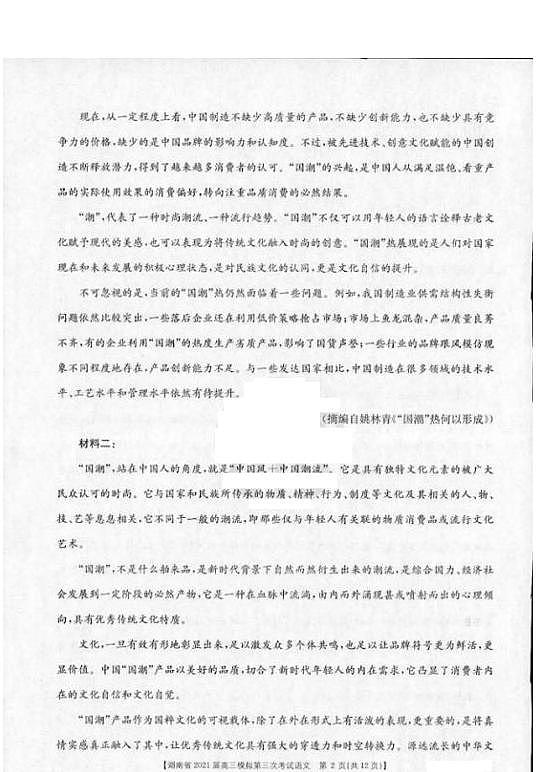 2021年4月湖南省高三模拟考试语文试题 (2)第2页