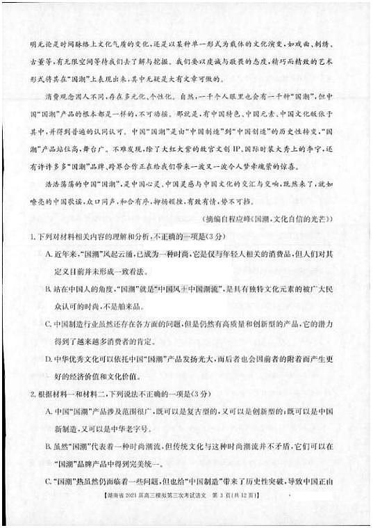 2021年4月湖南省高三模拟考试语文试题 (2)第3页