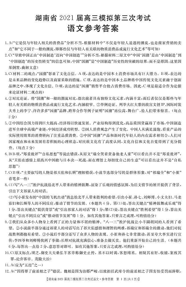 2021年湖南省高三模拟考试语文答案第1页