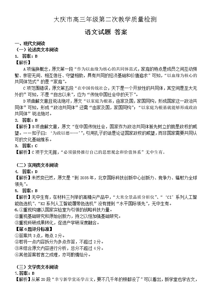 2021省大庆高三下学期第二次教学质量监测试题（二模）（4月）语文PDF版含答案01