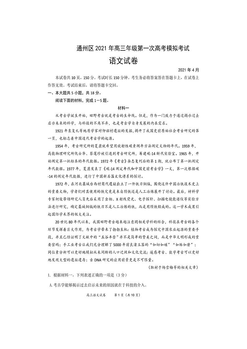 2021北京通州区高三下学期4月一模考试（一模）语文试题图片版含答案01