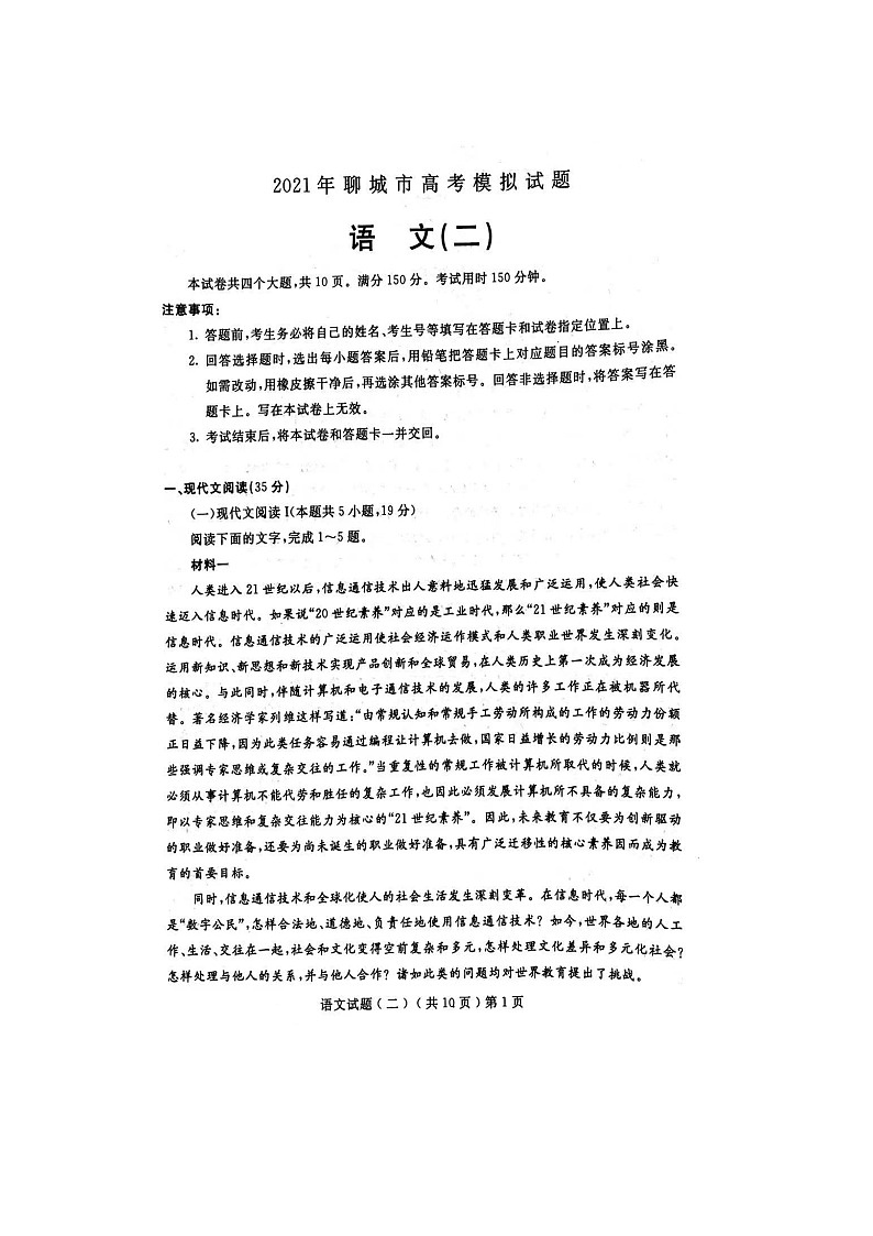 2021聊城高三下学期二模联考语文试题扫描版含答案01
