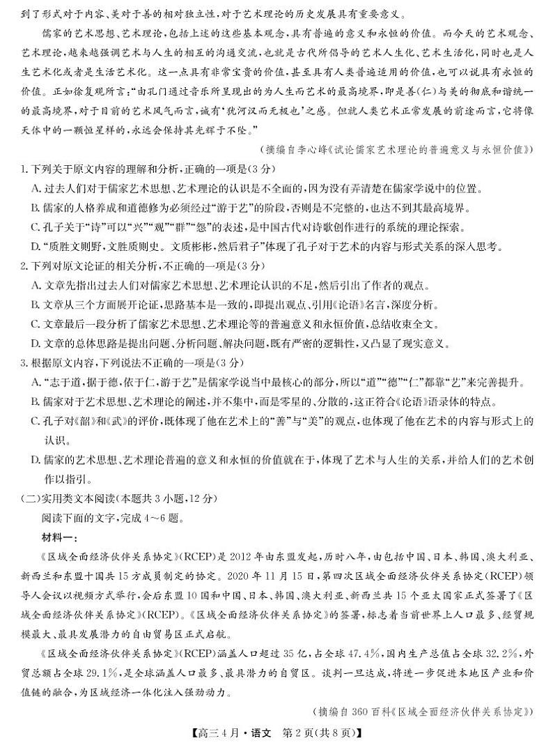 2021河南省九师联盟高三下学期四月联考试题语文PDF版含答案02