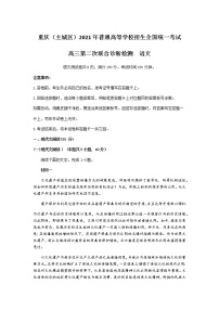 2021重庆（主城区）高三下学期4月第二次联合诊断检测（4月康德卷）语文试题含答案