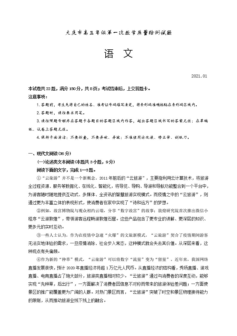 2021省大庆高三第一次教学质量检测（一模）语文试题含答案01