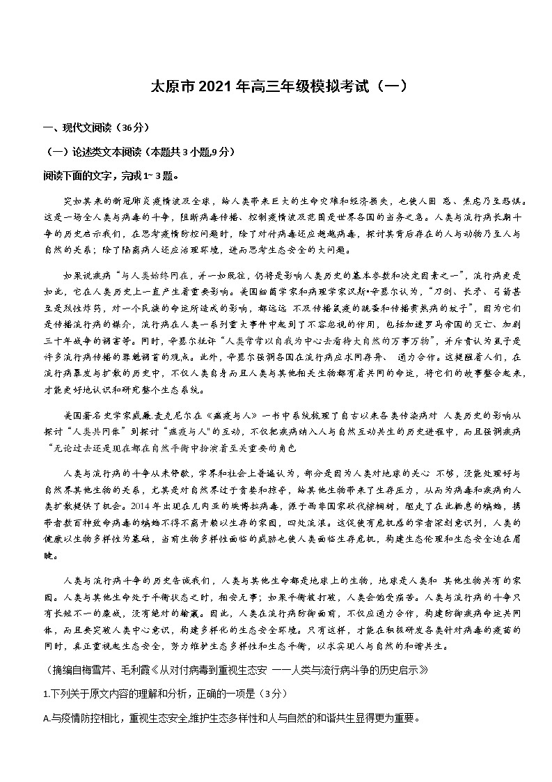 2021太原高三下学期3月摸底考试（一模）语文试题含答案01