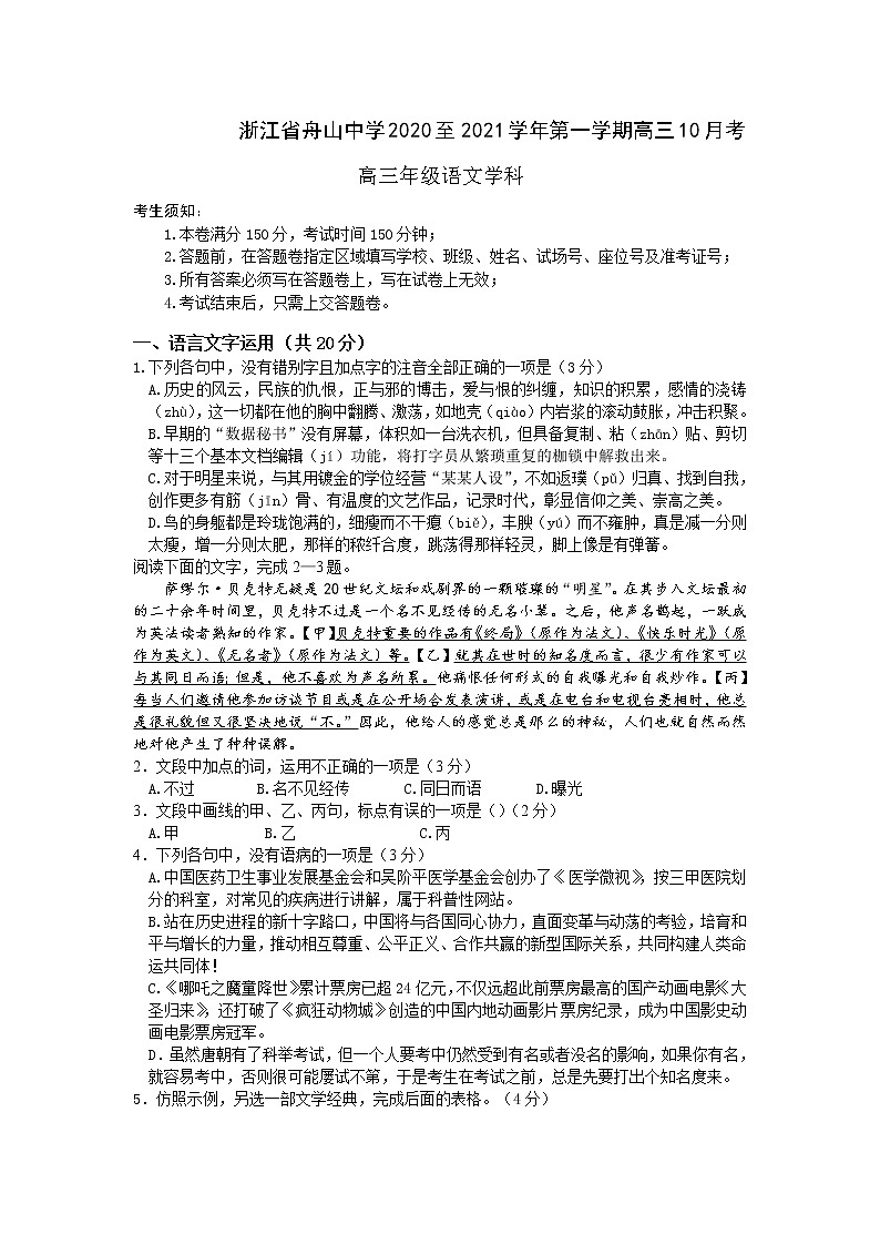 2021舟山中学高三上学期10月考语文试题含答案第1页