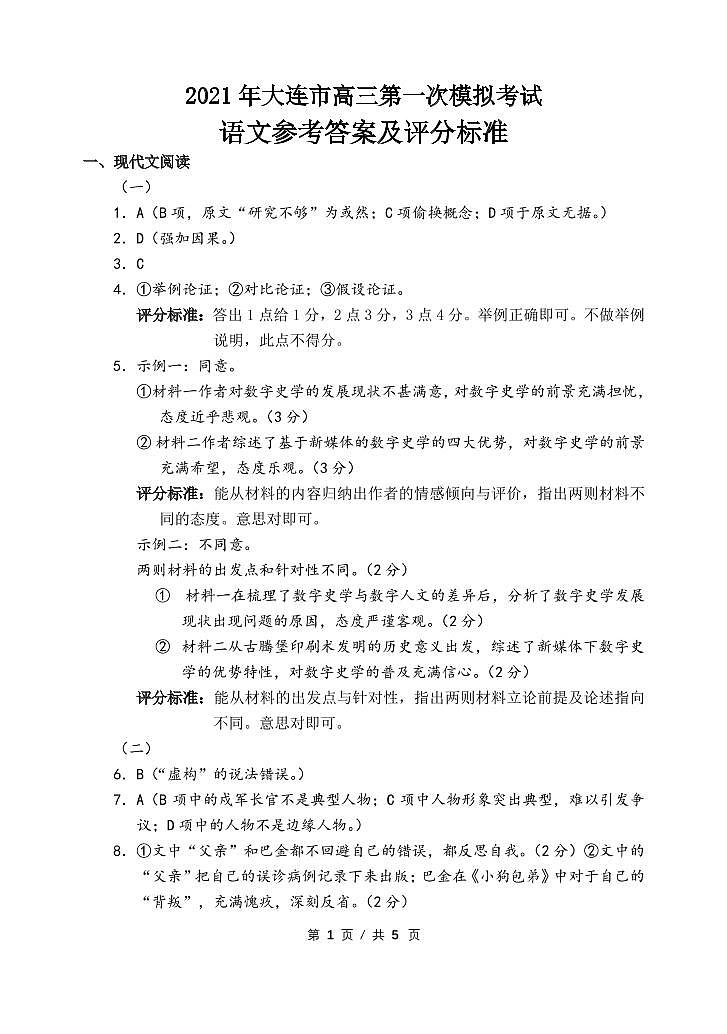 2021年大连市高三第一次模拟考试语文答案第1页