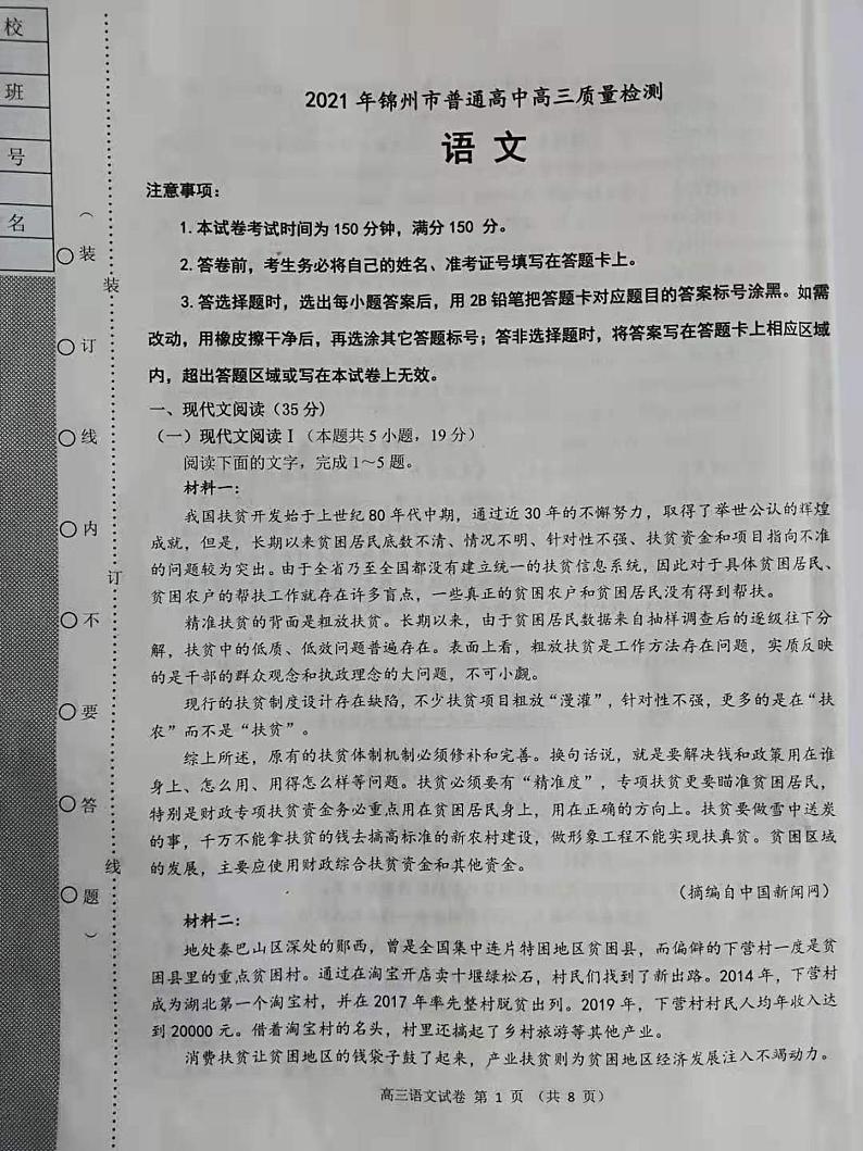 2021锦州高三下学期4月质量检测（一模）语文试题图片版含答案01
