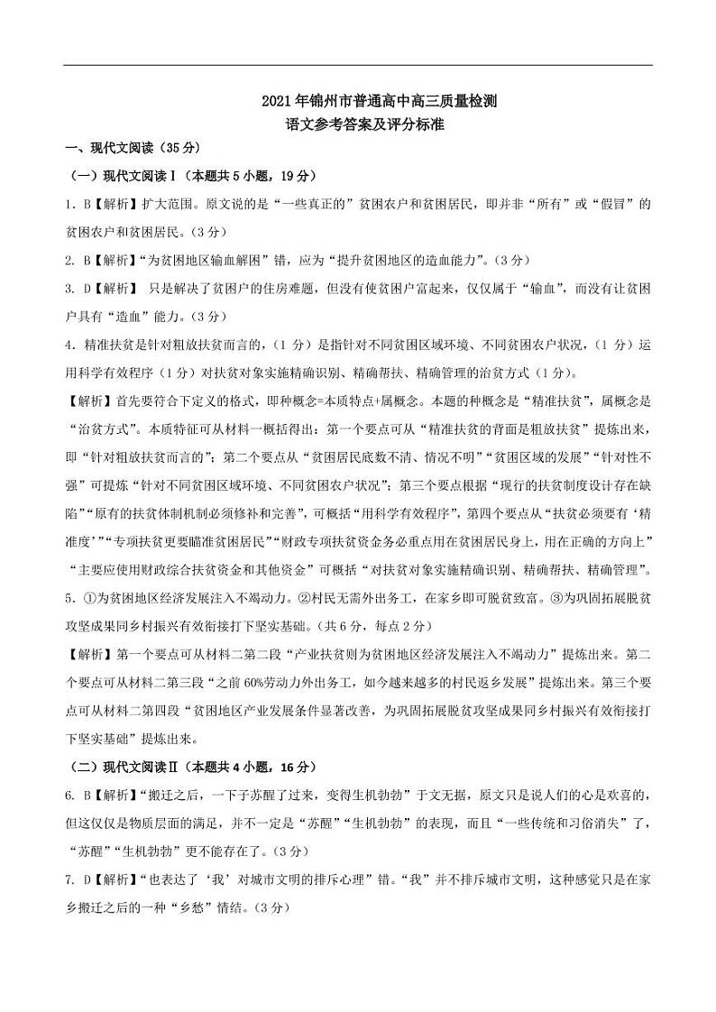 2021锦州高三下学期4月质量检测（一模）语文试题含答案01