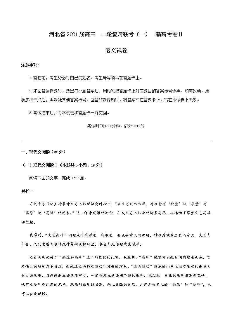 2021河北省高三下学期3月二轮复习联考（一）语文试题（新高考II卷）语文试题含答案第1页