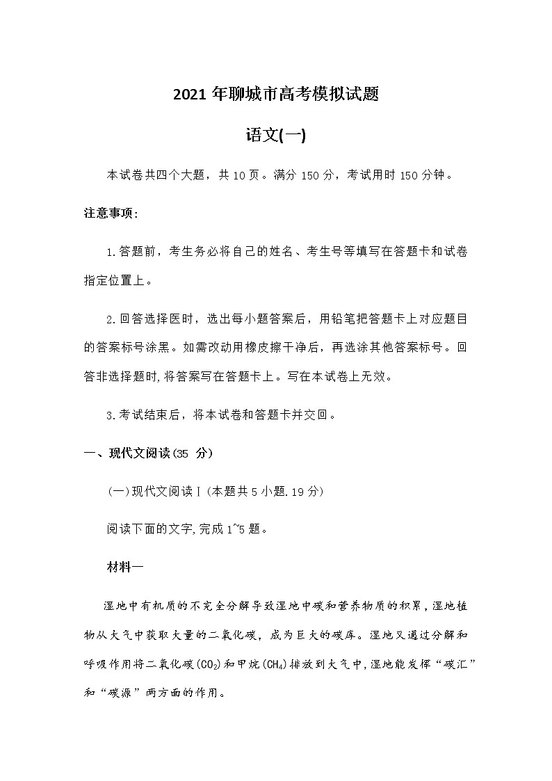 2021聊城高三下学期第一次模拟语文试题（一）含答案第1页