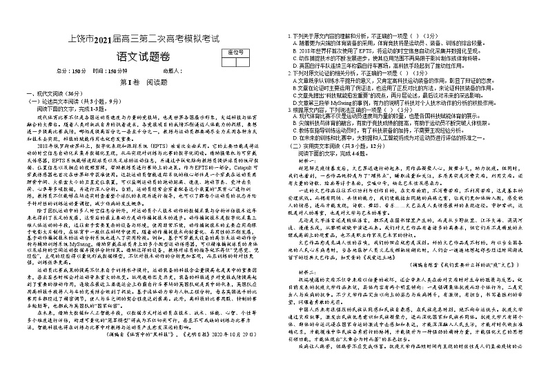 2021届江西省上饶市高考二模语文试题第1页
