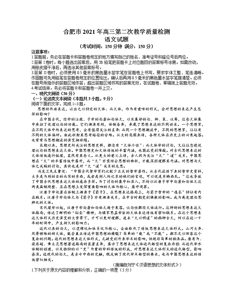 2021合肥高三下学期3月第二次教学质量检测语文试题含答案01