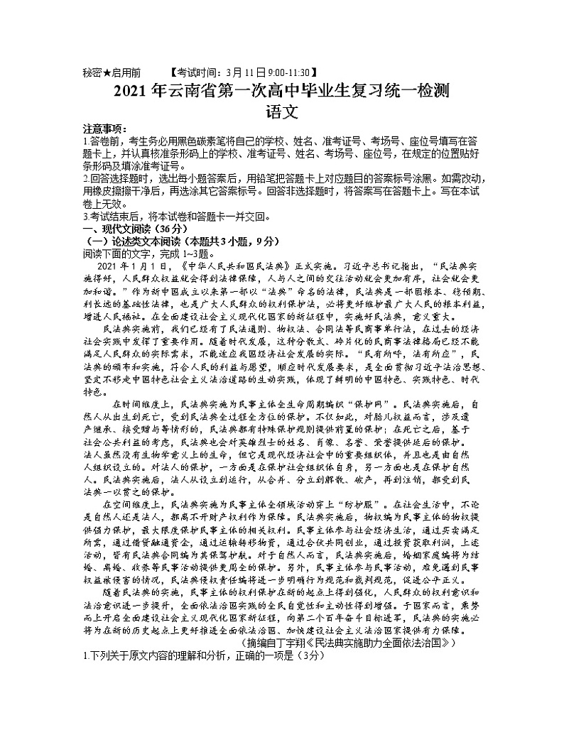 2021云南省高三下学期第一次高中毕业班复习统一检测语文试题扫描版含答案01