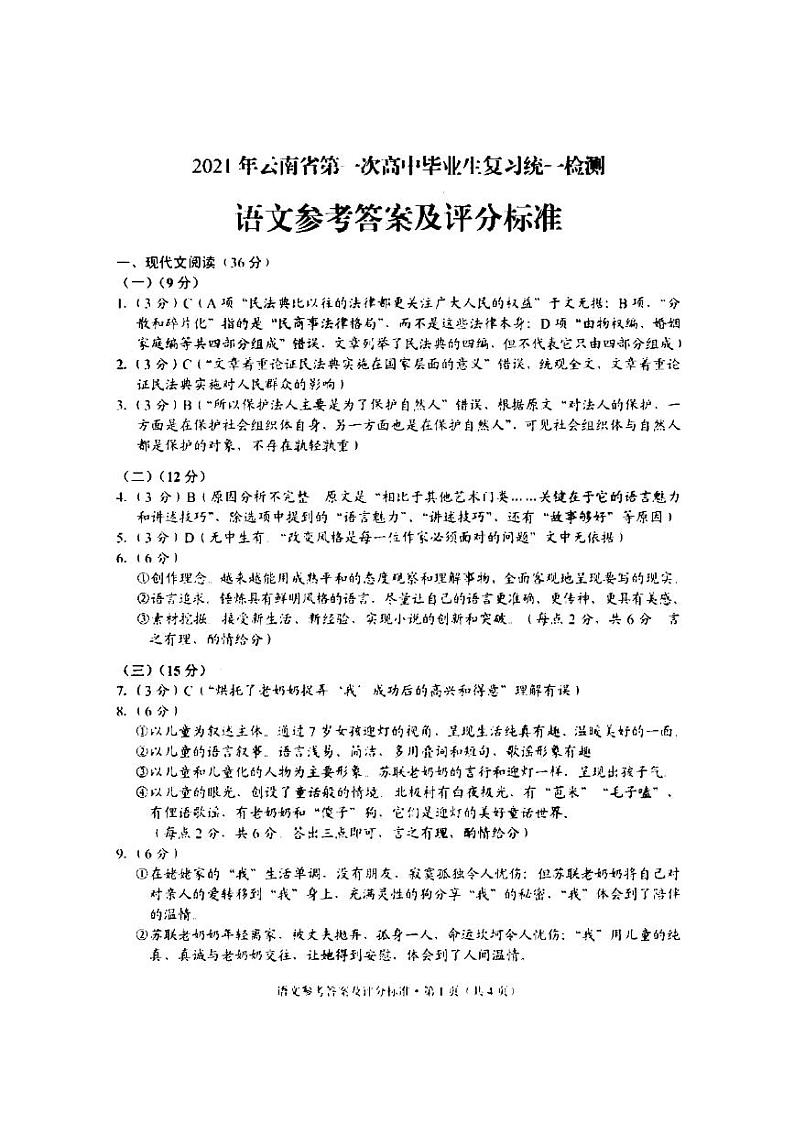 2021云南省高三下学期第一次高中毕业班复习统一检测语文试题扫描版含答案01