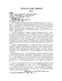 2021兰州高三下学期第一次诊断性考试（一模）语文试题含答案