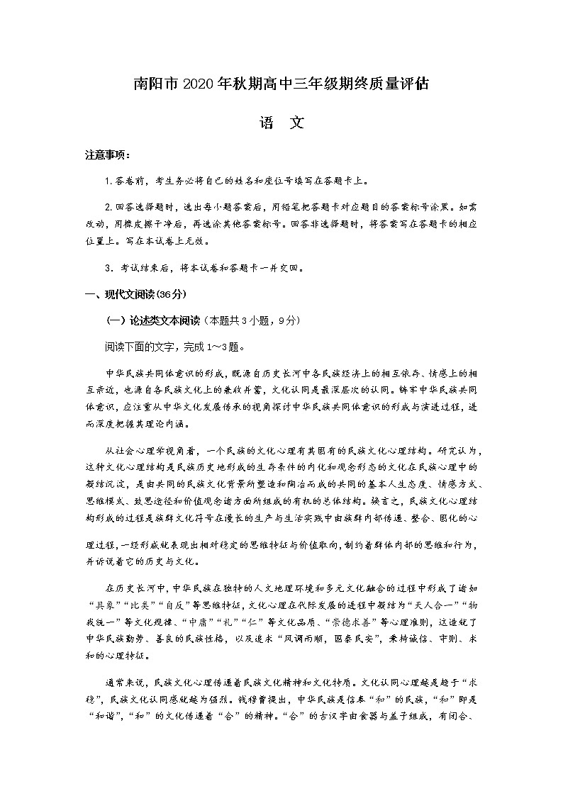 2021南阳高三上期期终质量评估语文试题含答案第1页