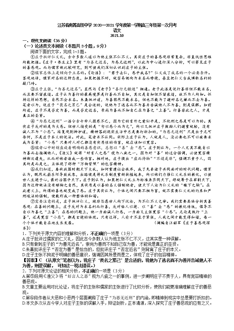 2021江苏省南菁高级中学高三上学期第一次月考语文试题含答案第1页