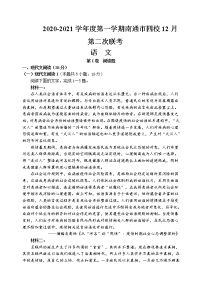 2021南通四校高三上学期12月第二次联考调研语文试题含答案