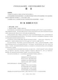 2021泸州高三上学期第一次教学质量诊断性考试语文试题PDF版含答案