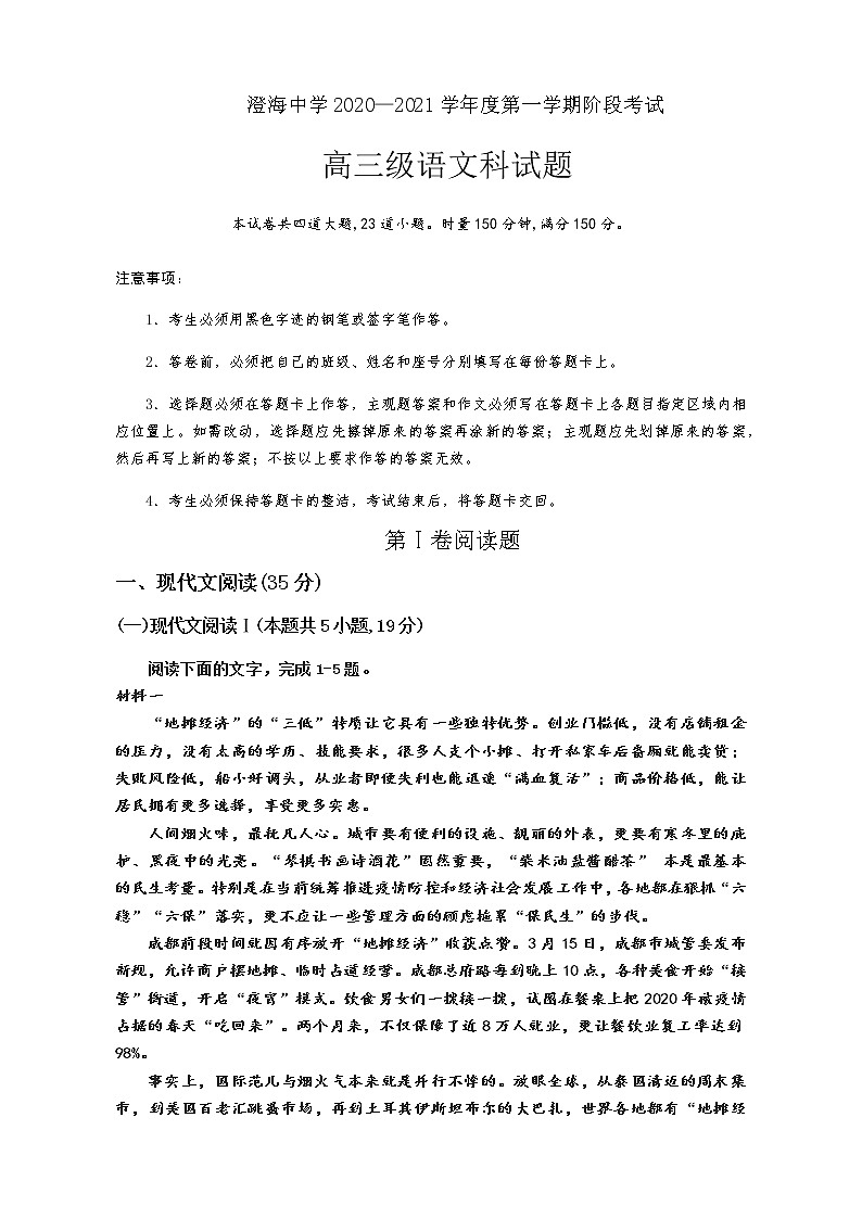 2021汕头澄海中学高三上学期第一次学段考试语文试题含答案01
