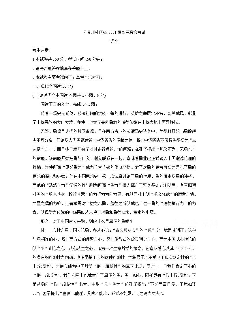 2021云贵川桂四省高三上学期10月联合考试语文含答案第1页
