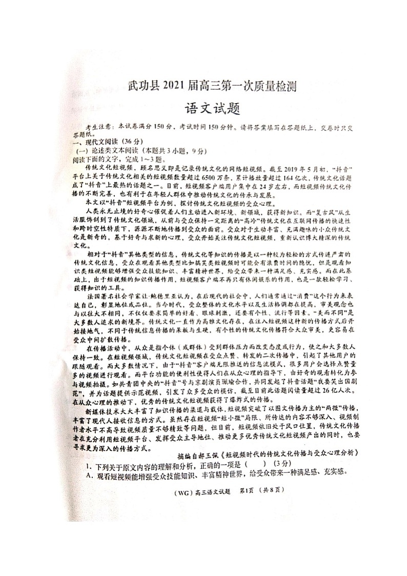 2021咸阳武功县高三第一次质量检测语文试题扫描版含答案第1页