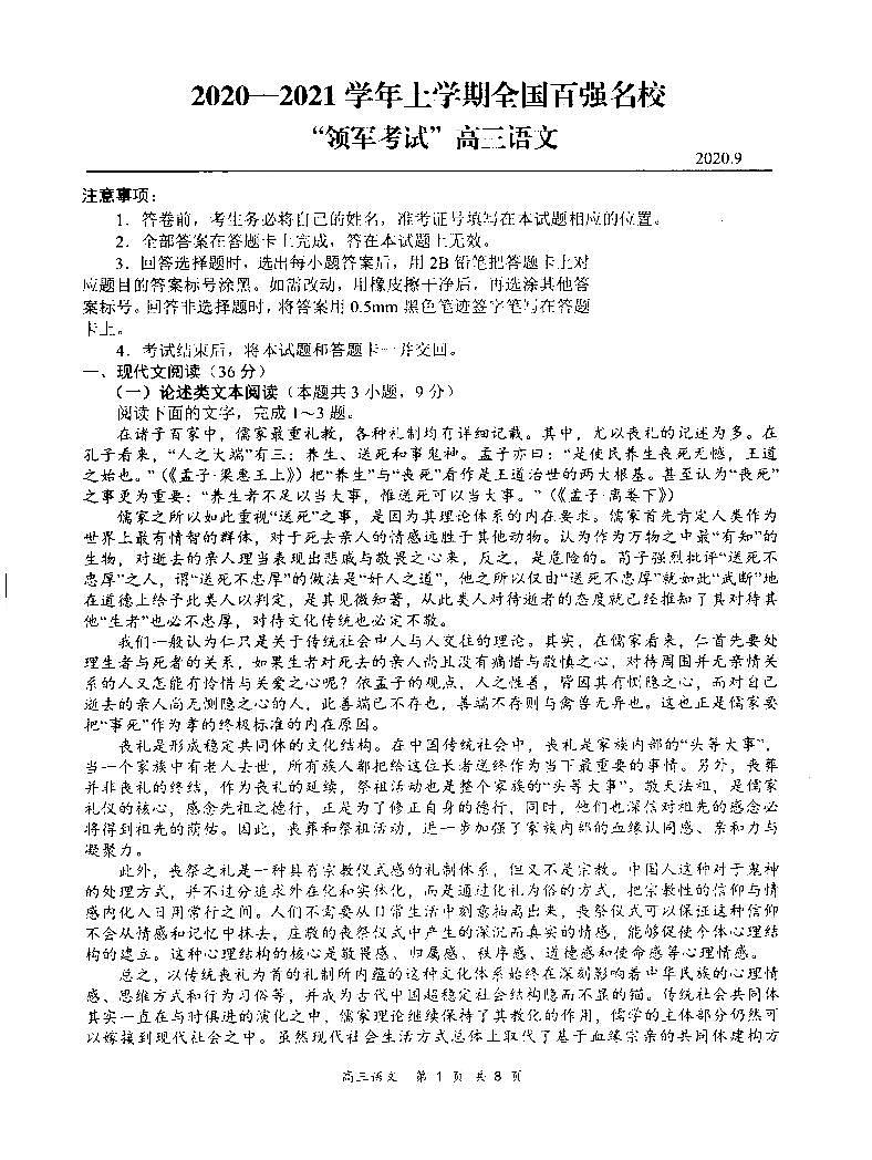 2020-2021学年上学期全国百强名校领军考试高三语文试卷（9月）第1页