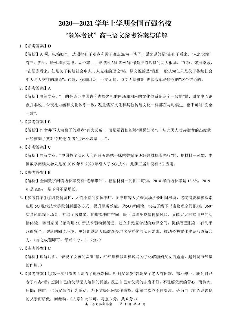 全国百强名校“领军考试”2020-2021学年上学期9月高三语文详细答案第1页