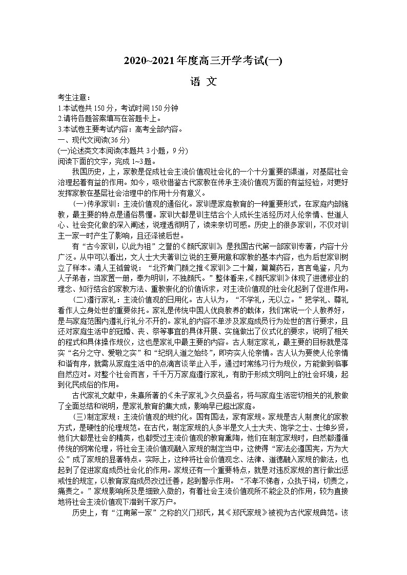 2021河南部分学校高三开学考试（一）语文试题含答案第1页