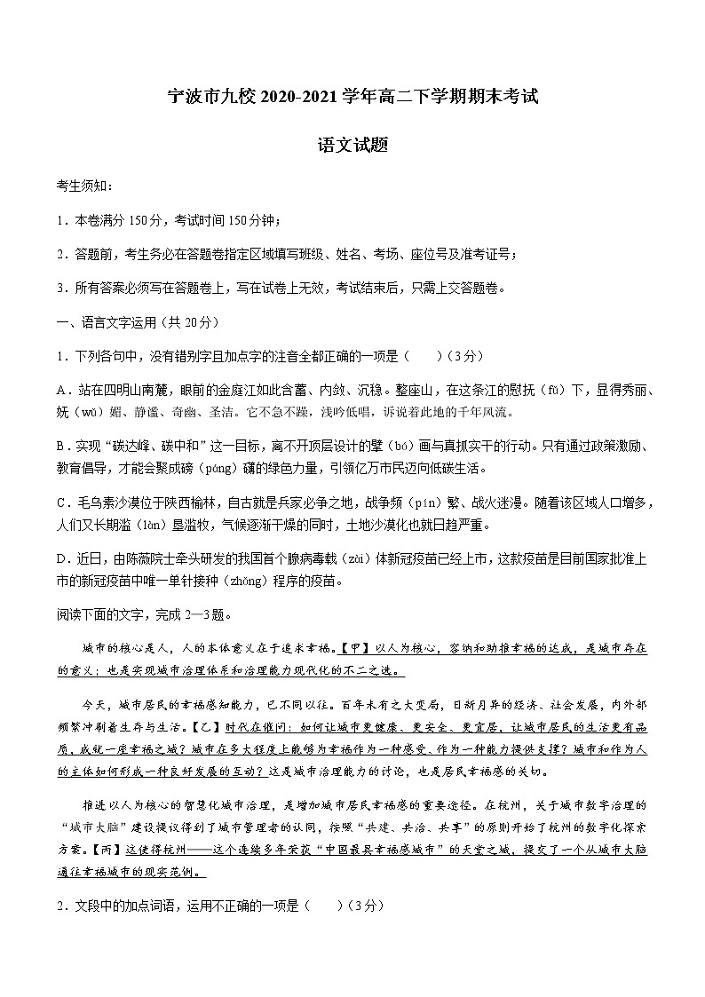 2021宁波九校高二下学期期末考试语文试题含答案01