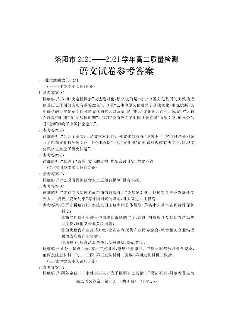 2021洛阳高二下学期5月（期末考试）语文试题含答案01