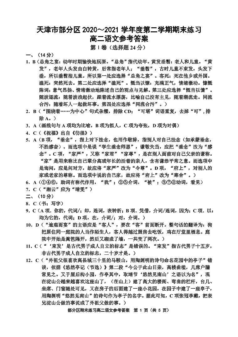 2021天津市部分区高二下学期期末考试语文试题图片版含答案01