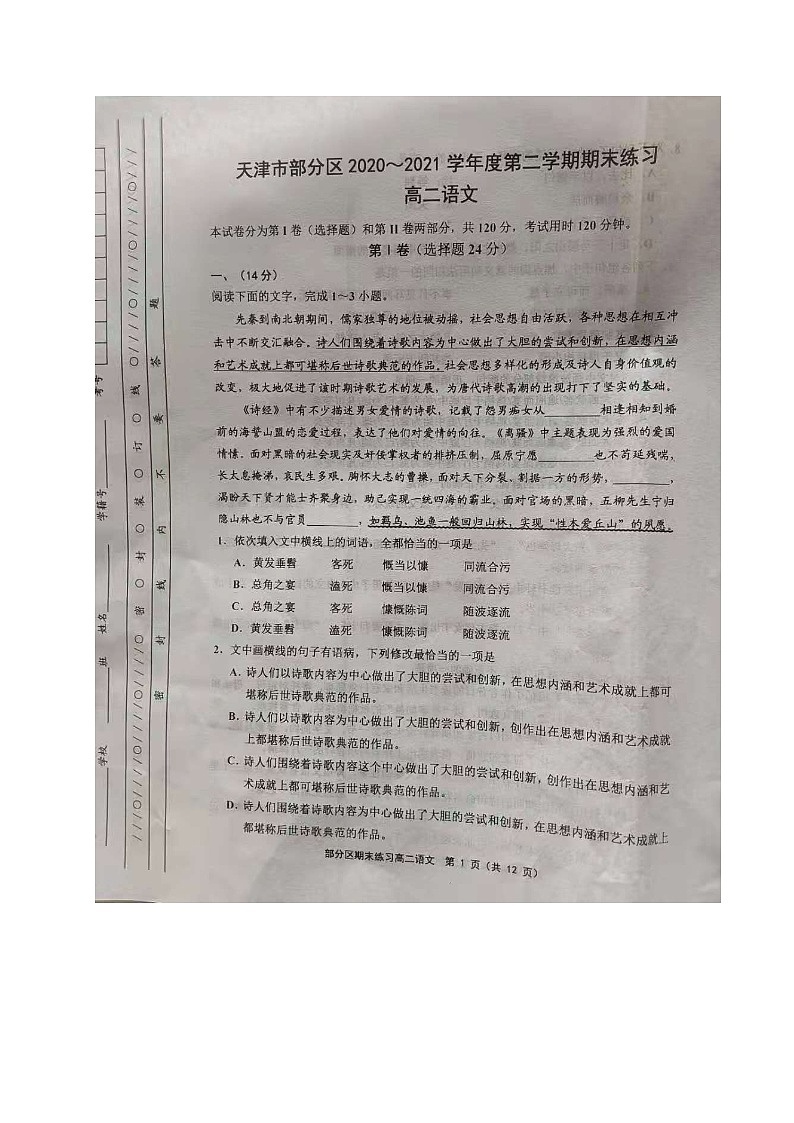 2021天津市部分区高二下学期期末考试语文试题图片版含答案01