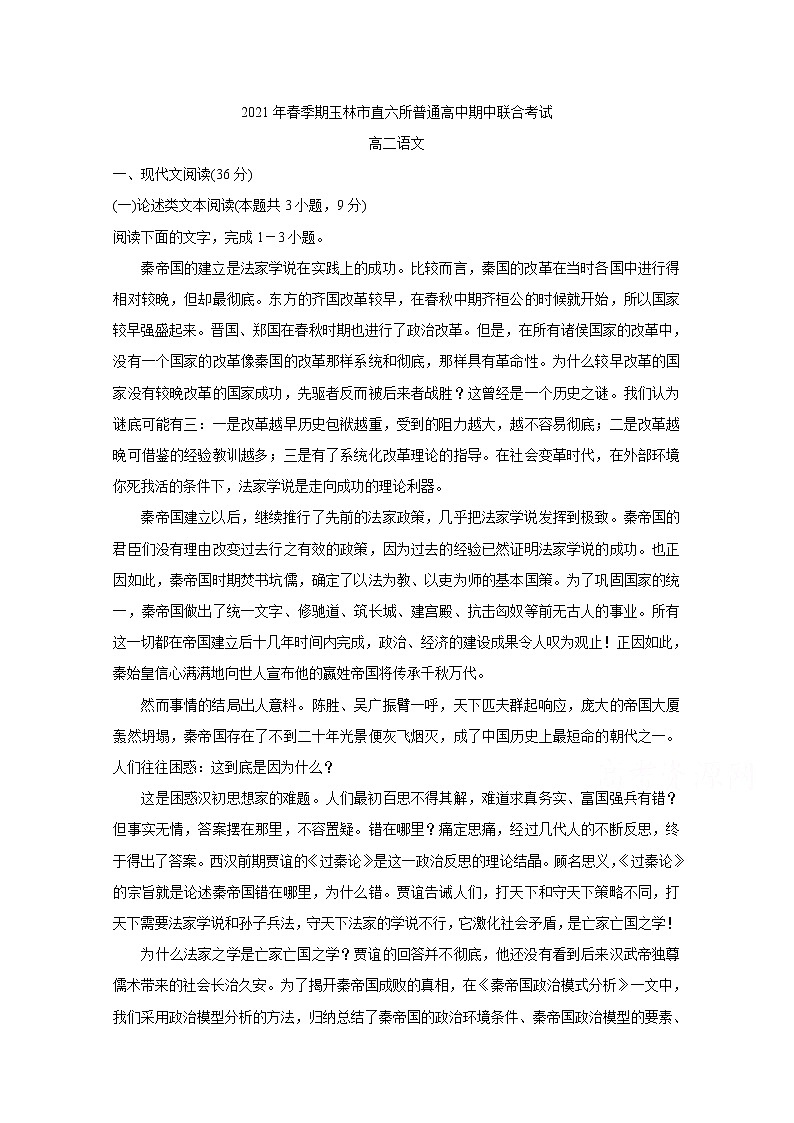 2021省玉林直六所普通高中高二下学期期中联合考试语文含答案01