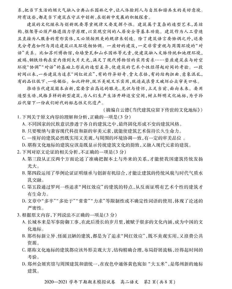 2021郑州郊县高二下学期期末模拟考试语文试题PDF版含答案第2页