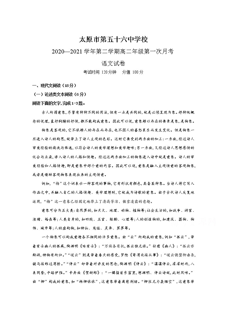 2021太原第五十六中学校高二第一次月考语文试卷含答案第1页