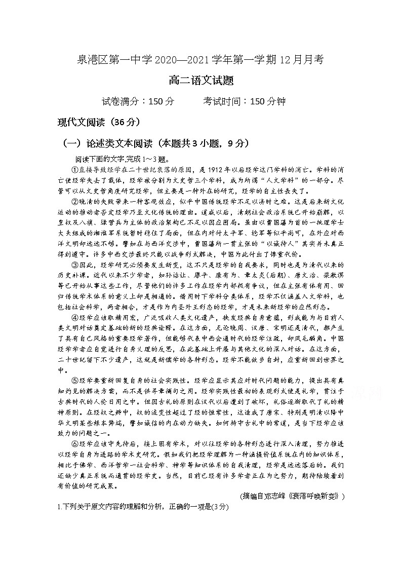 2021泉州泉港区一中高二上学期12月月考试题语文含答案01