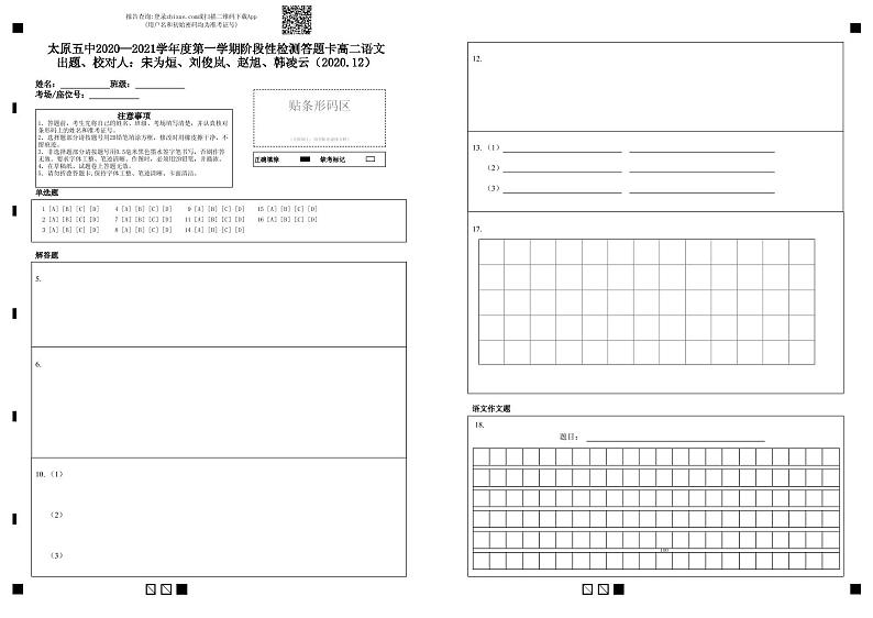 太原五中2020—2021学年度第一学期阶段性检测答题卡高二语文出题、校对人：宋为烜、刘俊岚、赵旭、韩凌云（2020.12）-答题卡第1页